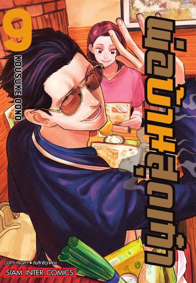พ่อบ้านสุดเก๋า เล่ม 09