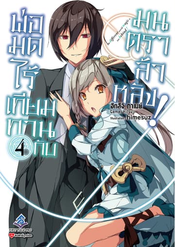 พ่อมดไร้เทียมทานกับมนตราล้าหลัง! เล่ม 4