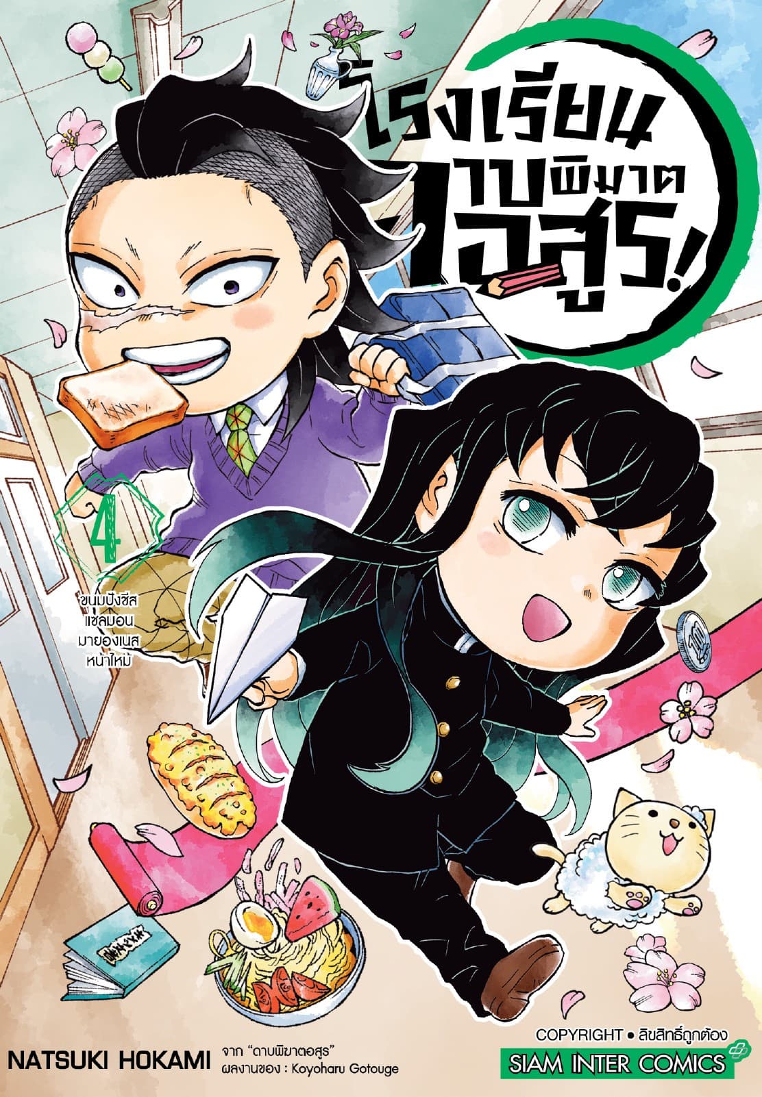 โรงเรียนดาบพิฆาตอสูร! เล่ม 04