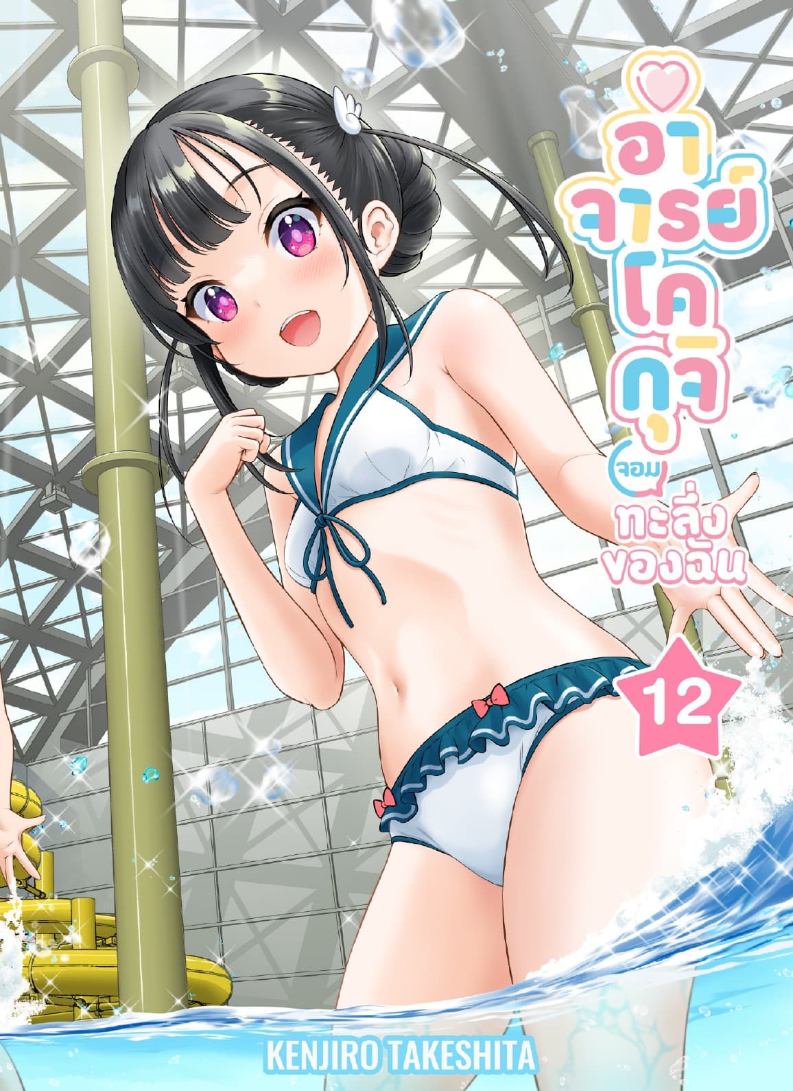 อาจารย์โคกุจิ จอมทะลึ่งของฉัน ตอนที่ 12