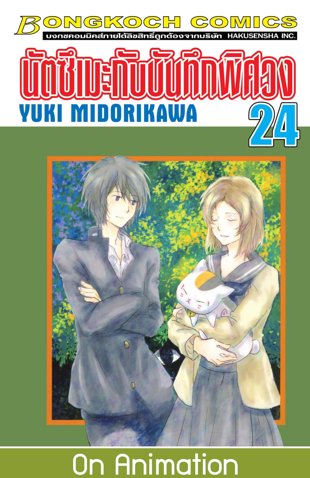 นัตซึเมะกับบันทึกพิศวง 24