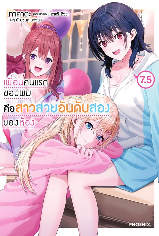 เพื่อนคนแรกของผมคือสาวสวยอันดับสองของห้อง เล่ม 7.5
