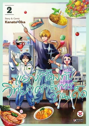 แยงกี้คุงกับวิทยาศาสตร์จานเด็ด เล่ม 2