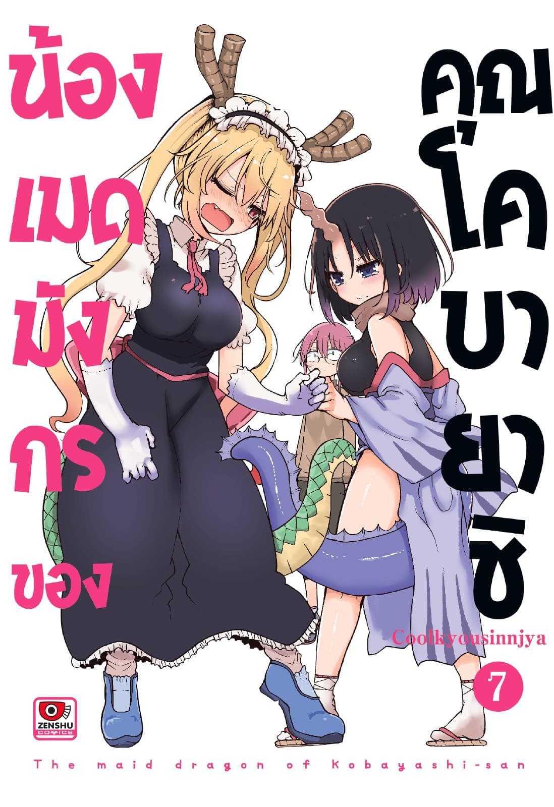 น้องเมดมังกรของคุณโคบายาชิ เล่ม 7