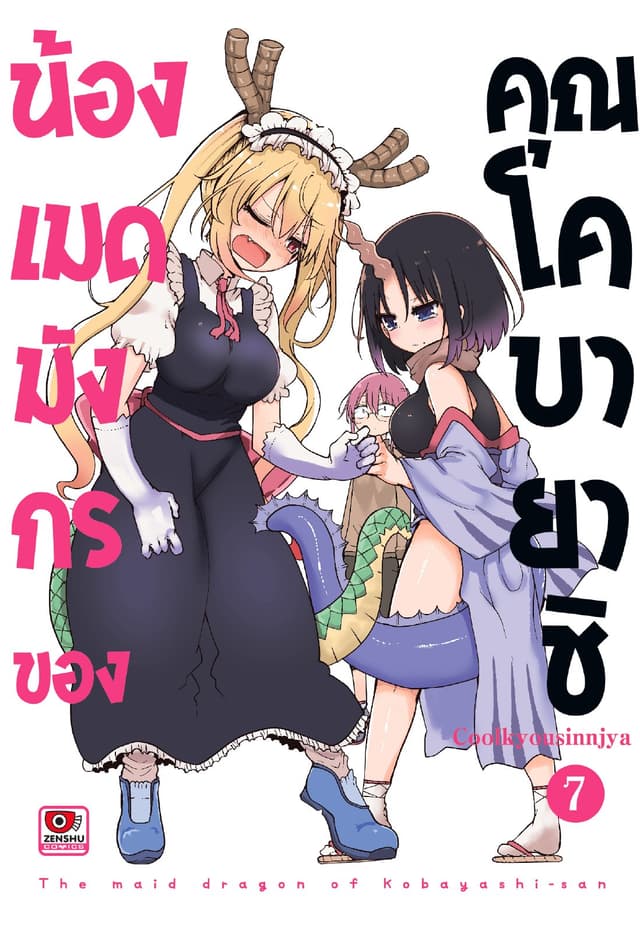 น้องเมดมังกรของคุณโคบายาชิ เล่ม 7