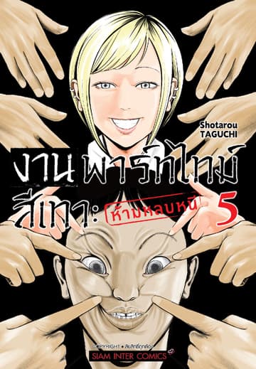 งานพาร์ทไทม์สีเทา - ห้ามหลบหนี เล่ม 05