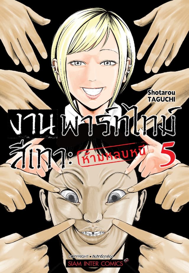 งานพาร์ทไทม์สีเทา - ห้ามหลบหนี เล่ม 05