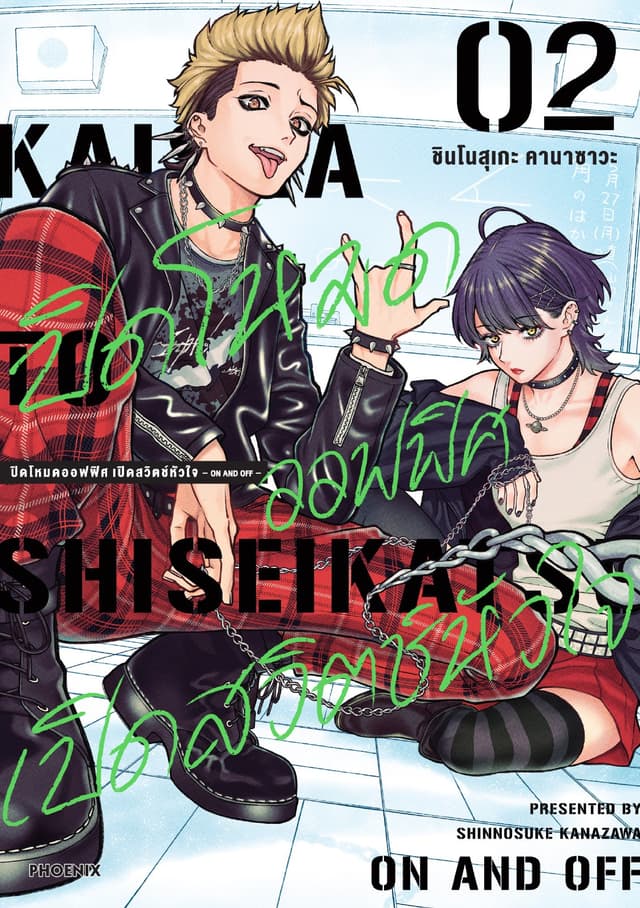 ปิดโหมดออฟฟิศ เปิดสวิตช์หัวใจ -ON AND OFF- เล่ม 2