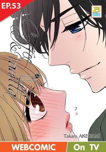 Coffee & Vanilla หนุ่มกาแฟกับสาววานิลลา ตอน 53 (ฉบับ V-Scroll)