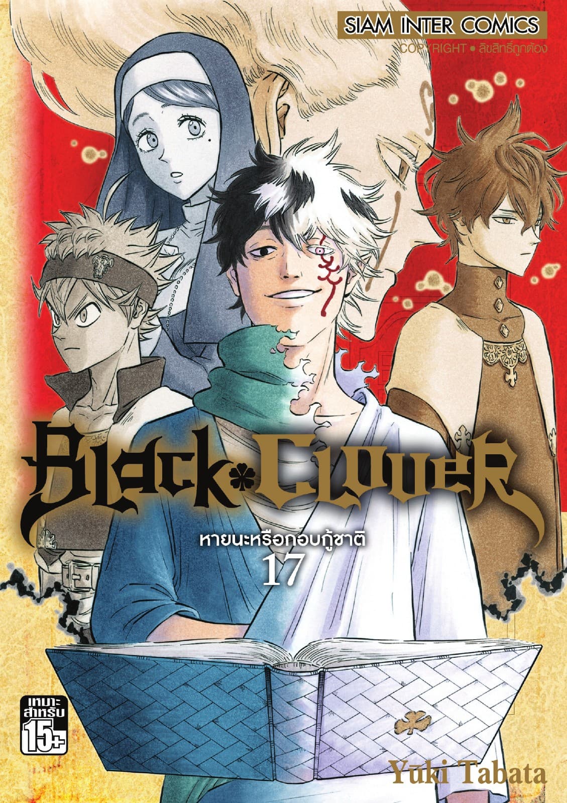 Black Clover เล่ม 17 หายนะหรือกอบกู้ชาติ