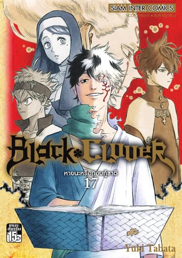 Black Clover เล่ม 17 หายนะหรือกอบกู้ชาติ