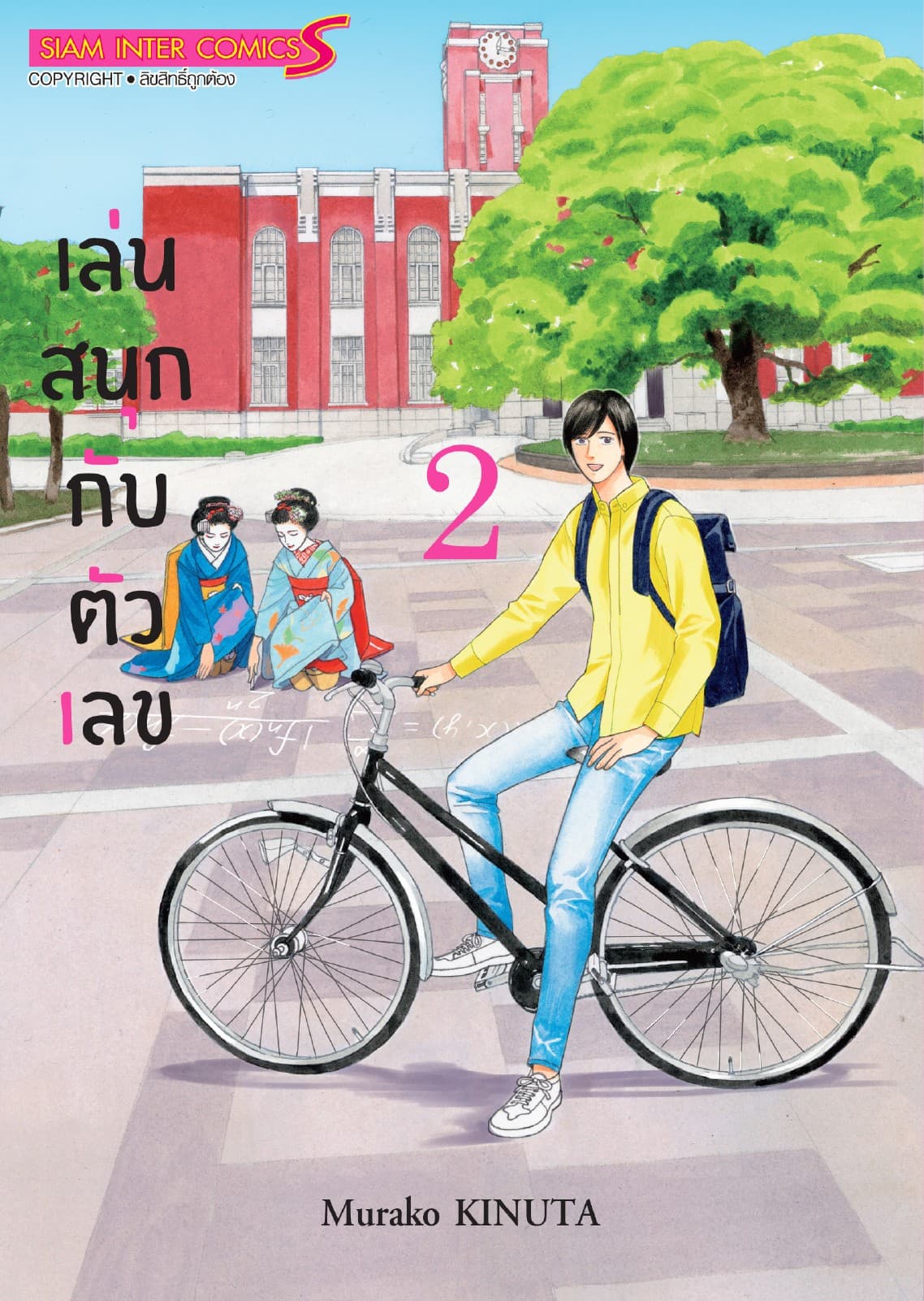 เล่นสนุกกับตัวเลข เล่ม 02
