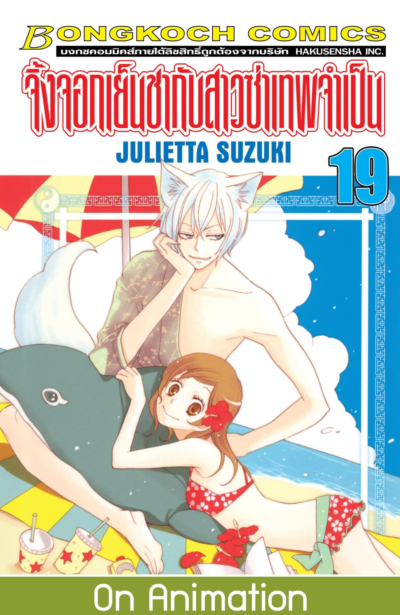 จิ้งจอกเย็นชากับสาวซ่าเทพจำเป็น 19