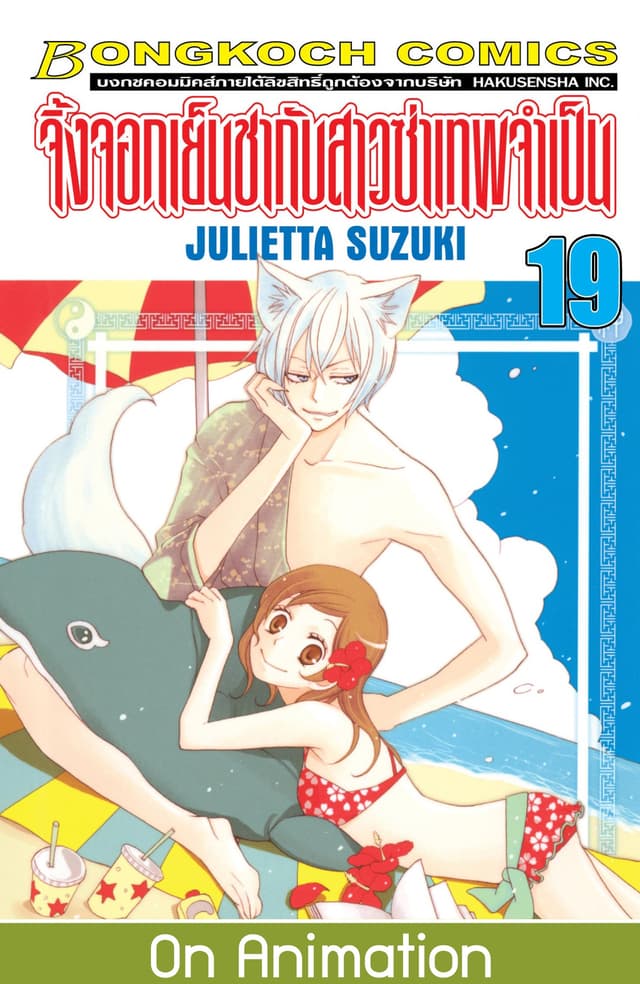 จิ้งจอกเย็นชากับสาวซ่าเทพจำเป็น 19