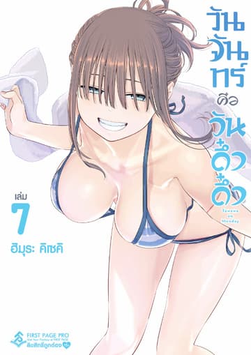 วันจันทร์คือวันดึ๋งดึ๋ง เล่ม 7