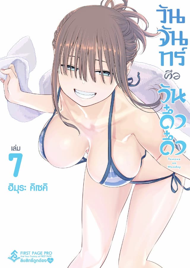 วันจันทร์คือวันดึ๋งดึ๋ง เล่ม 7