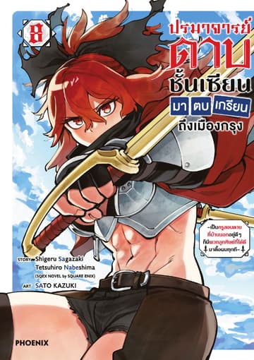 ปรมาจารย์ดาบชั้นเซียนมาตบเกรียนถึงเมืองกรุง (การ์ตูน) เล่ม 8