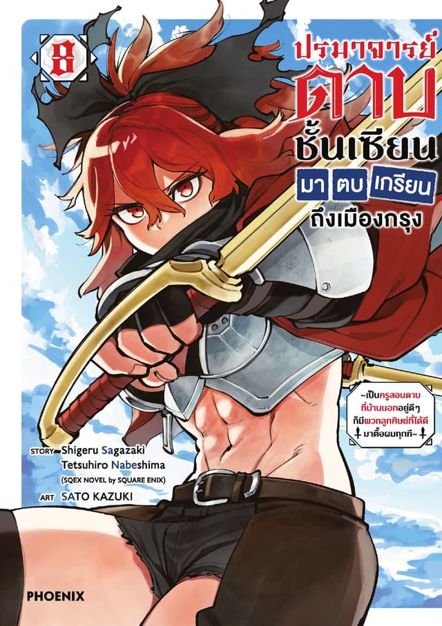 ปรมาจารย์ดาบชั้นเซียนมาตบเกรียนถึงเมืองกรุง (การ์ตูน) เล่ม 8