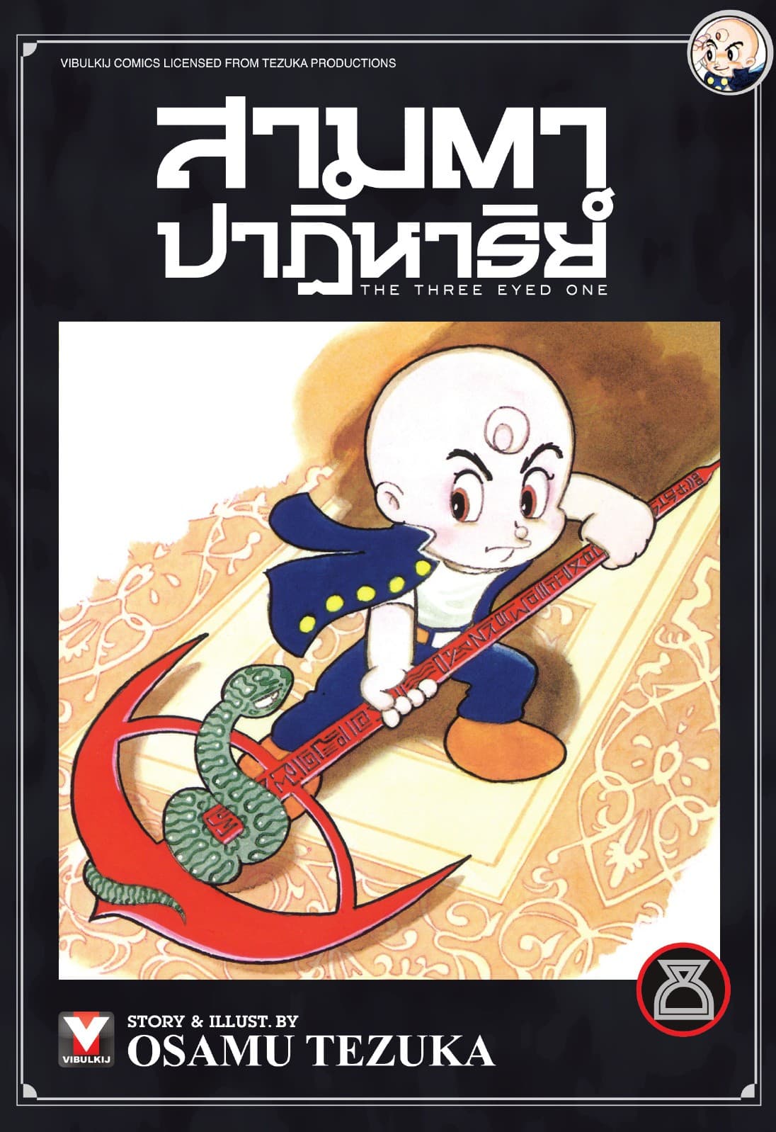 สามตาปาฏิหาริย์ เล่ม 8