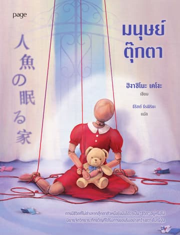 มนุษย์ตุ๊กตา (ฉ.เปลี่ยนปก)