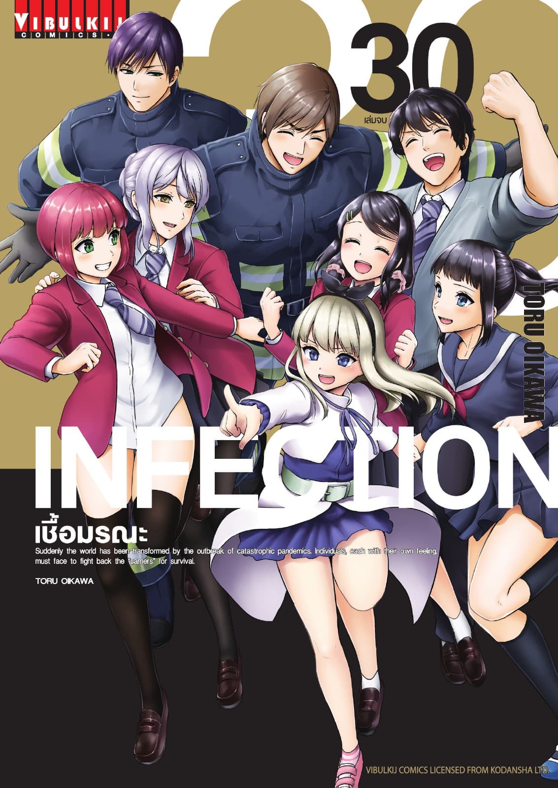 INFECTION เชื้อมรณะ เล่ม 30 (เล่มจบ)