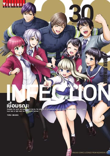 INFECTION เชื้อมรณะ เล่ม 30 (เล่มจบ)