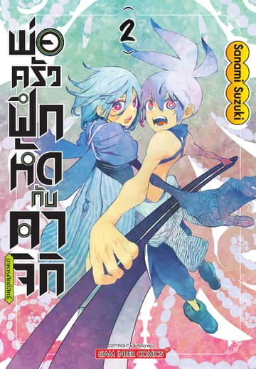 พ่อครัวฝึกหัดกับคาจิกิอาหารศักดิ์สิทธิ์ เล่ม 02