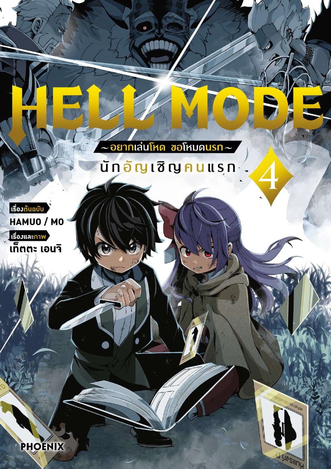HELL MODE อยากเล่นโหด ขอโหมดนรก (ฉบับการ์ตูน) เล่ม 4