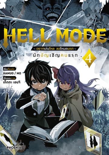 HELL MODE อยากเล่นโหด ขอโหมดนรก (ฉบับการ์ตูน) เล่ม 4