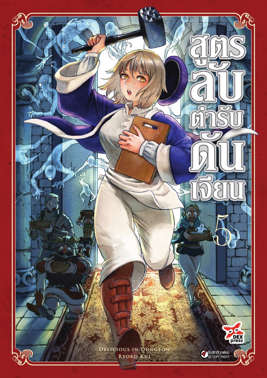 สูตรลับตำรับดันเจียน เล่ม 5
