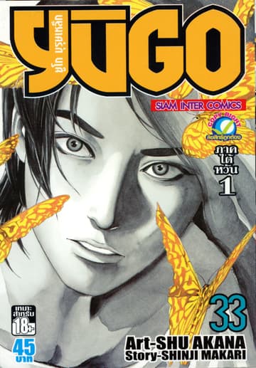 ยูโก บุรุษเหล็ก เล่ม 33