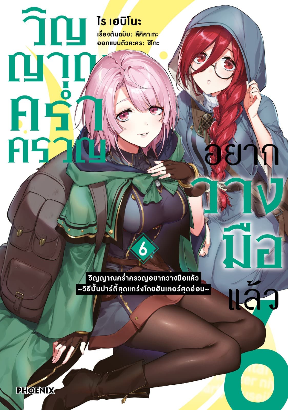 วิญญาณคร่ำครวญอยากวางมือแล้ว (การ์ตูน) เล่ม 6