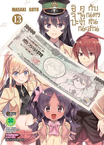 อิจิบะ คุโรงาเนะกับเนตรเงินล้าน เล่ม 13