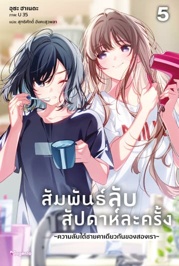 สัมพันธ์ลับสัปดาห์ละครั้ง ～ช่วงเวลาห้าพันเยนของสองเรา～