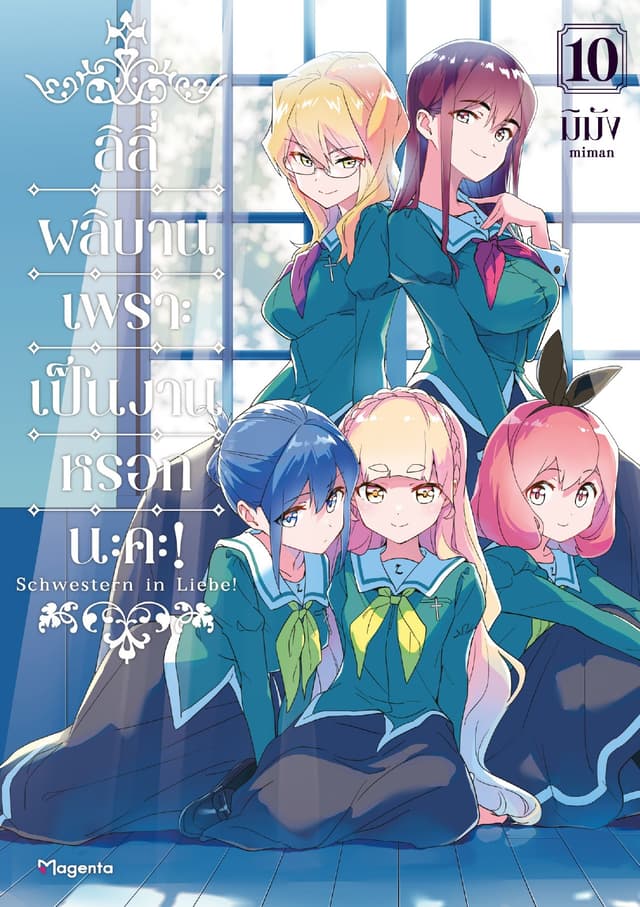ลิลีผลิบานเพราะเป็นงานหรอกนะคะ! เล่ม 10