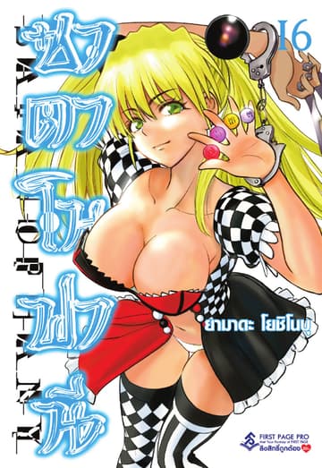 ซาตาโนฟานี เล่ม 16