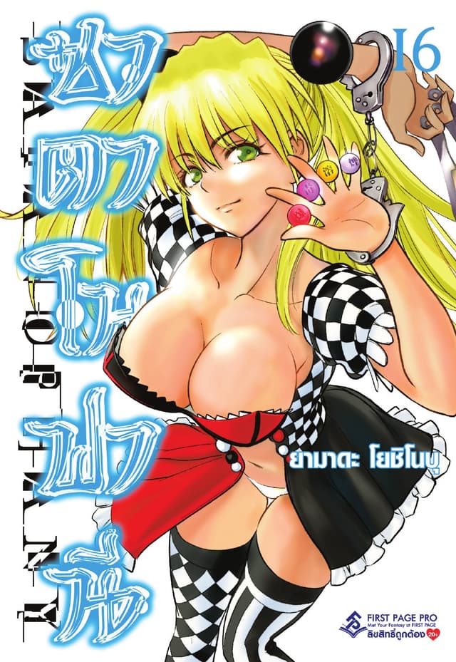ซาตาโนฟานี เล่ม 16
