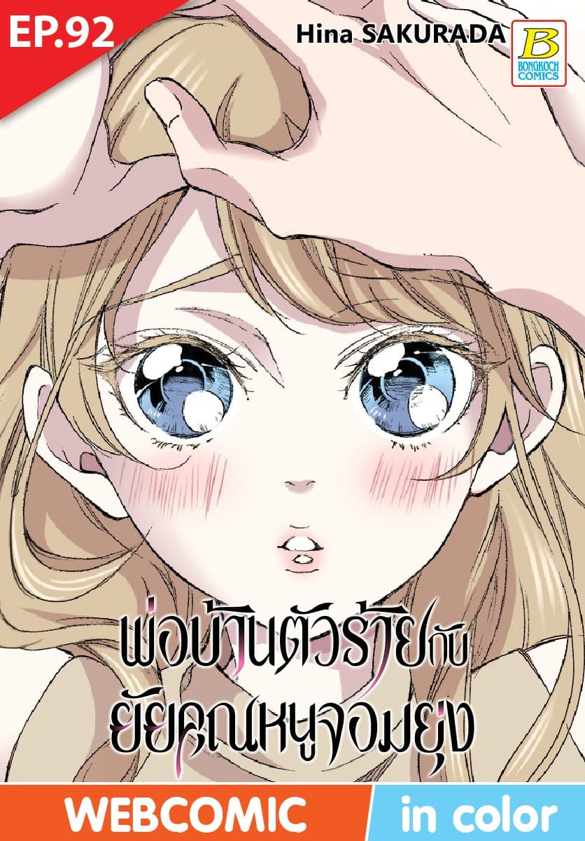 พ่อบ้านตัวร้ายกับยัยคุณหนูจอมยุ่ง ตอน 92 (ฉบับ V-Scroll)