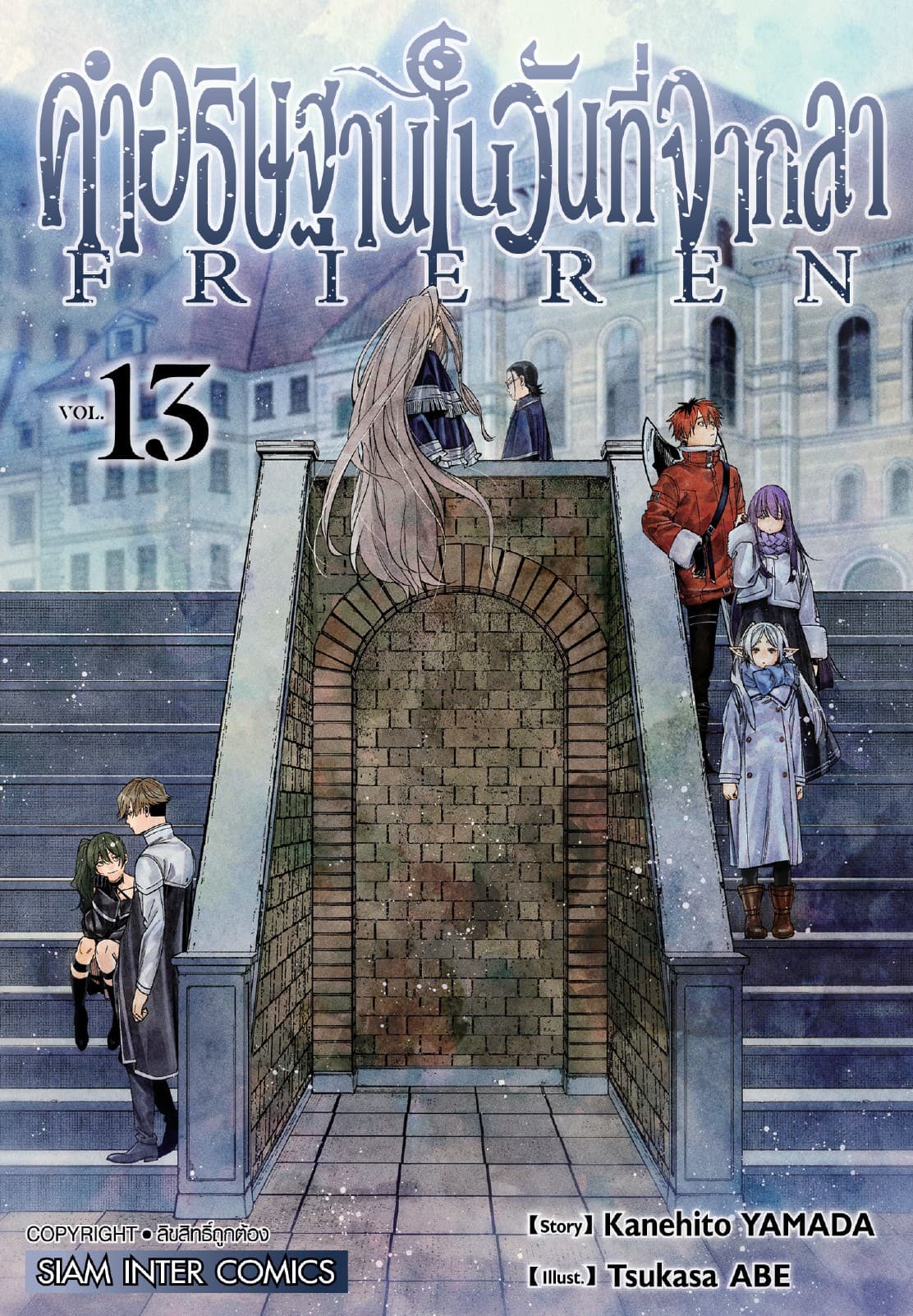 คำอธิษฐานในวันที่จากลา FRIEREN เล่ม 13