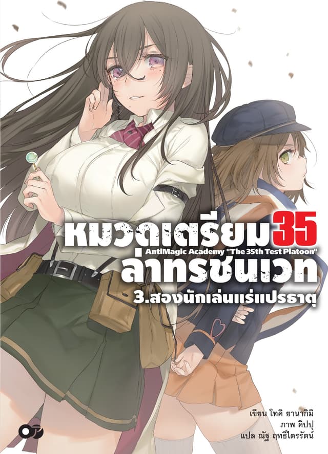 หมวดเตรียม 35 ล่าทรชนเวท เล่ม 03