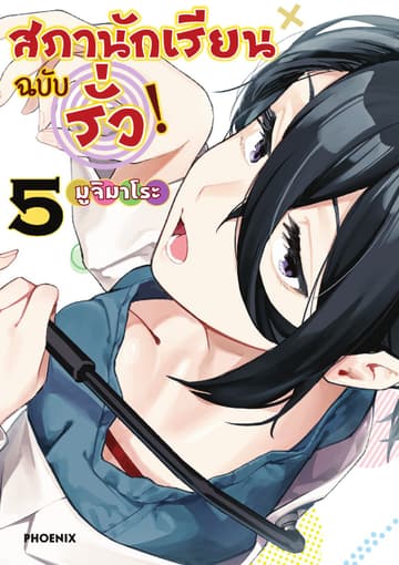 สภานักเรียนฉบับรั่ว! (การ์ตูน) เล่ม 5