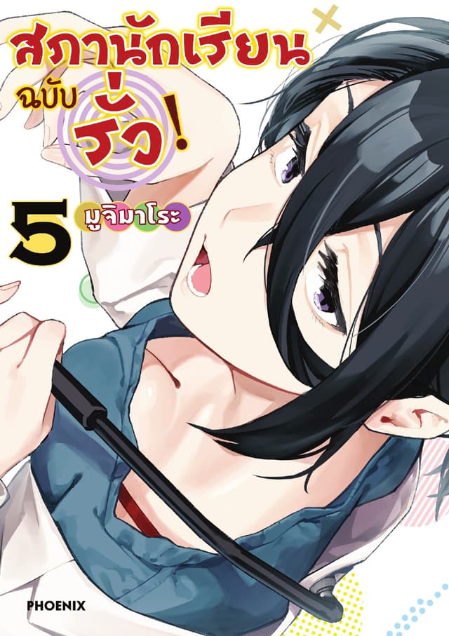 สภานักเรียนฉบับรั่ว! (การ์ตูน) เล่ม 5