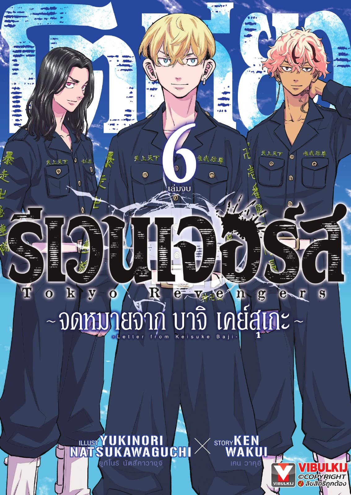 โตเกียว รีเวนเจอร์ส -จดหมายจาก บาจิ เคย์สุเกะ เล่ม 6 (จบ)