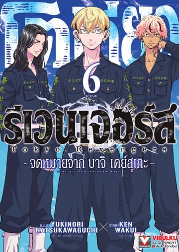 โตเกียว รีเวนเจอร์ส -จดหมายจาก บาจิ เคย์สุเกะ เล่ม 6 (จบ)