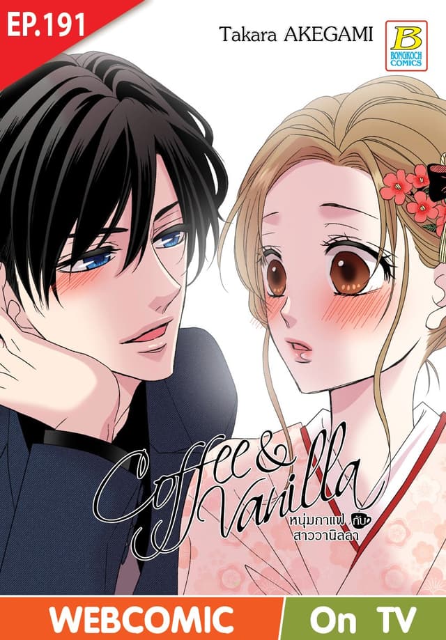 Coffee & Vanilla หนุ่มกาแฟกับสาววานิลลา ตอน 191 (ฉบับ V-Scroll)