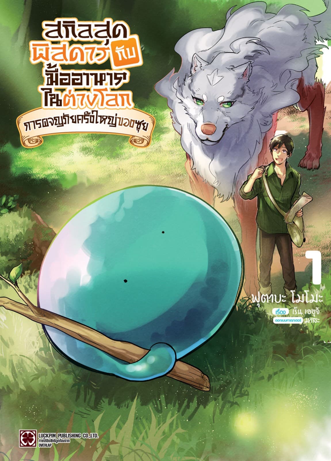 สกิลสุดพิสดารกับมื้ออาหารในต่างโลก การผจญภัยครั้งใหญ่ของซุย 01