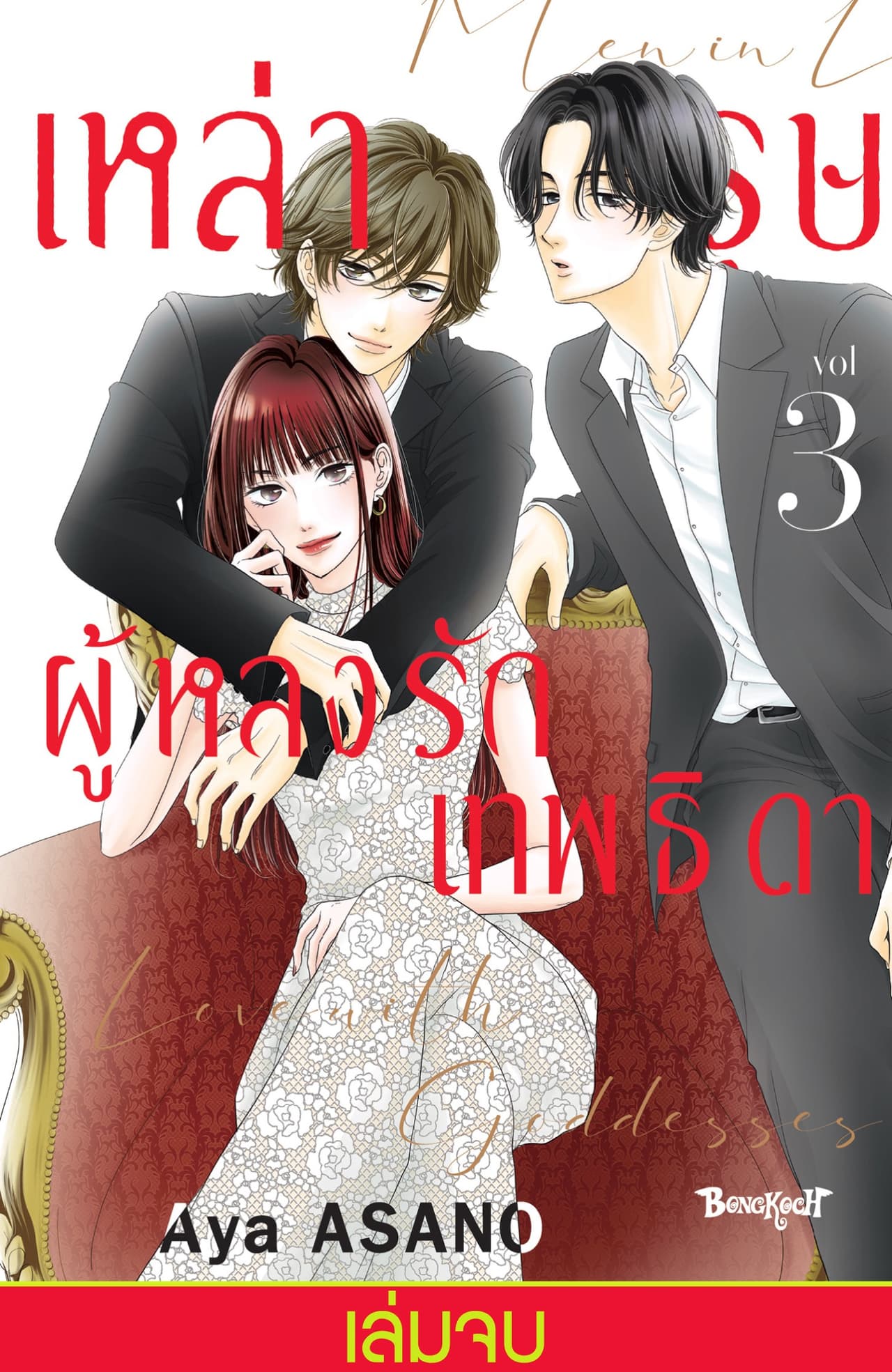 เหล่าบุรุษผู้หลงรักเทพธิดา 3 (เล่มจบ)