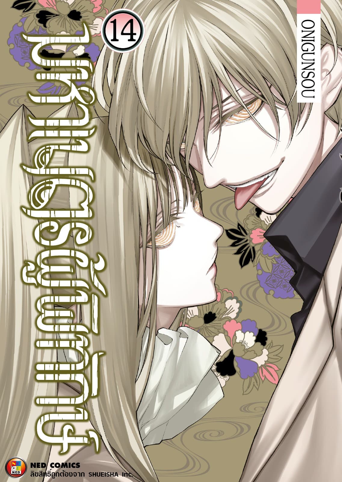 มหาเนตรผู้พิทักษ์ เล่ม 14