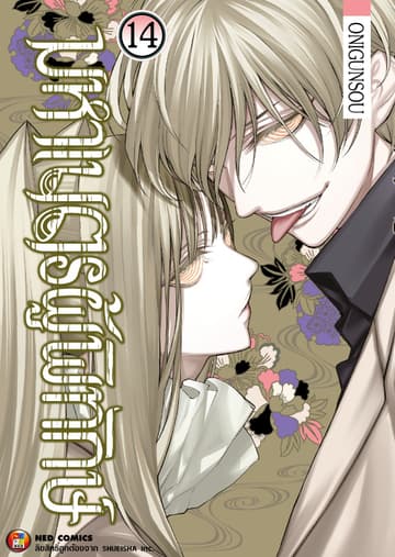 มหาเนตรผู้พิทักษ์ เล่ม 14