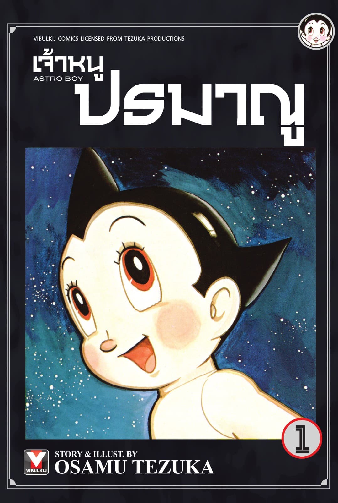 เจ้าหนูปรมาณู เล่ม 1